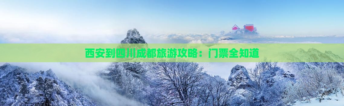 西安到四川成都旅游攻略：门票全知道