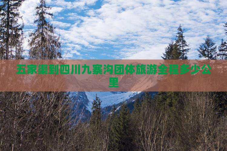 五家渠到四川九寨沟团体旅游全程多少公里