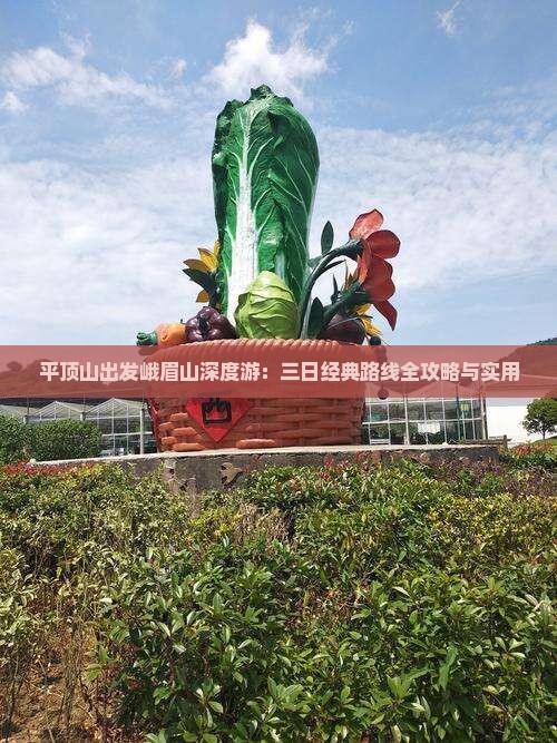 平顶山出发峨眉山深度游：三日经典路线全攻略与实用