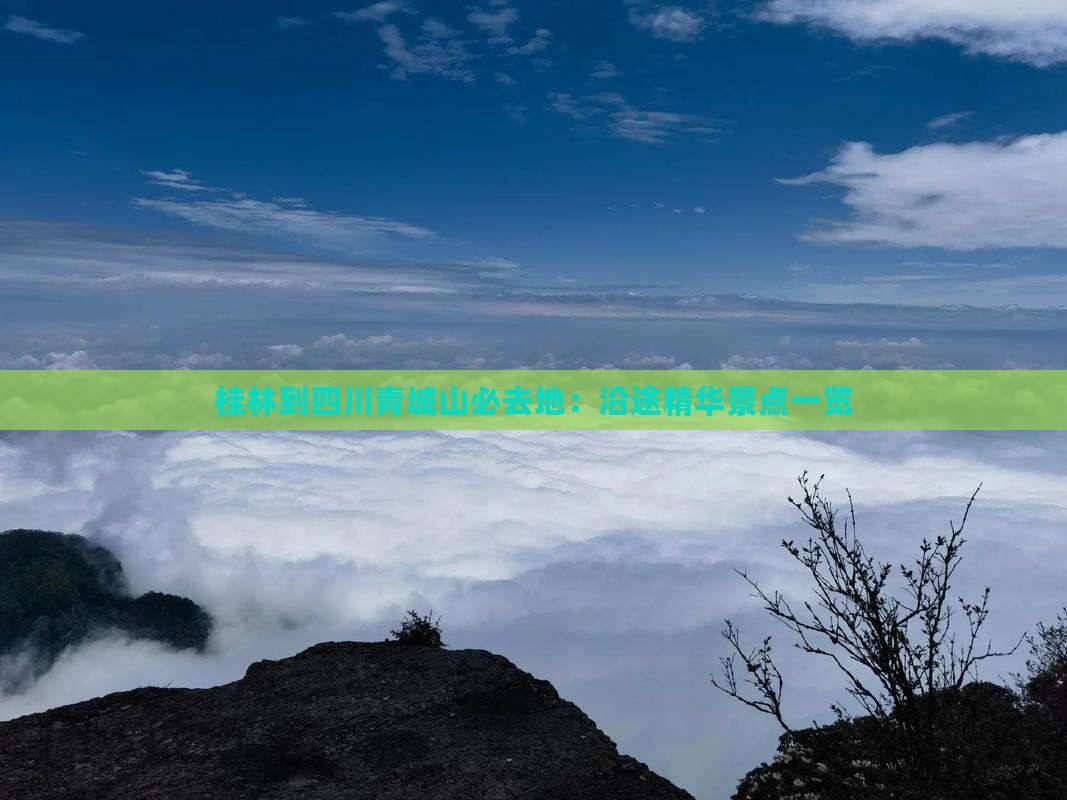 桂林到四川青城山必去地：沿途精华景点一览