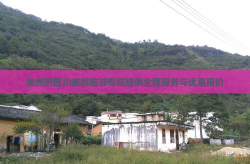 泉州到四川成都旅游专犀提供全程服务与优惠报价