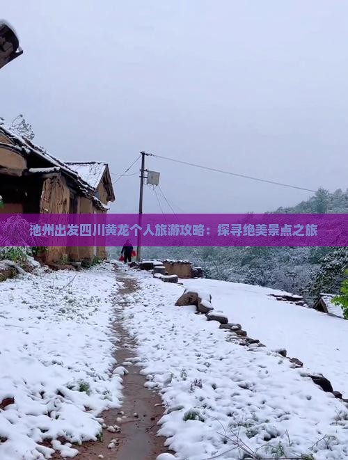 池州出发四川黄龙个人旅游攻略：探寻绝美景点之旅