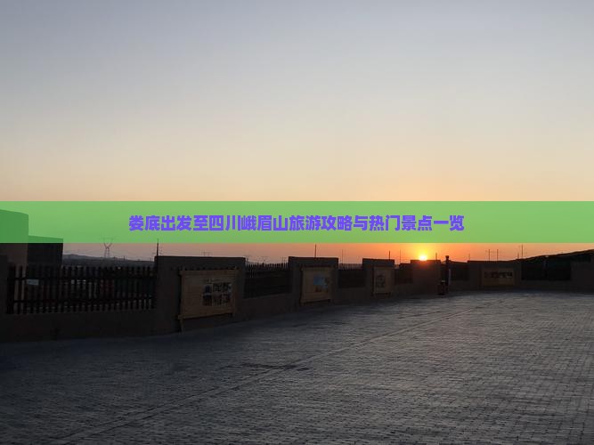 娄底出发至四川峨眉山旅游攻略与热门景点一览