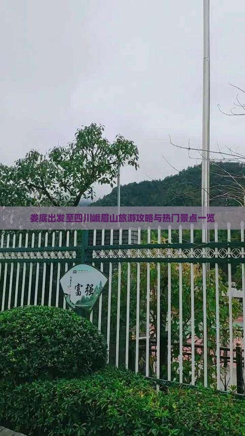 娄底出发至四川峨眉山旅游攻略与热门景点一览