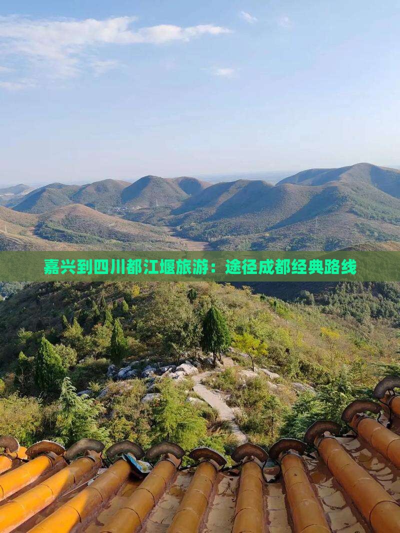 嘉兴到四川都江堰旅游：途径成都经典路线