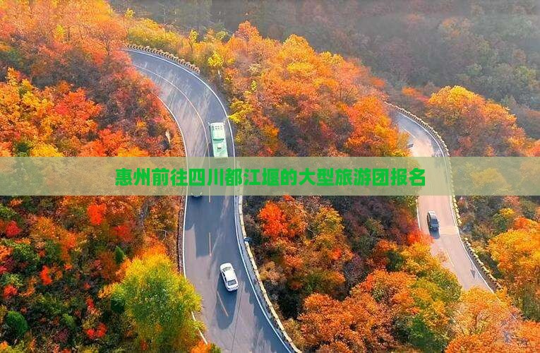 惠州前往四川都江堰的大型旅游团报名