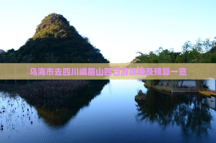 乌海市去四川峨眉山四日游攻略及预算一览