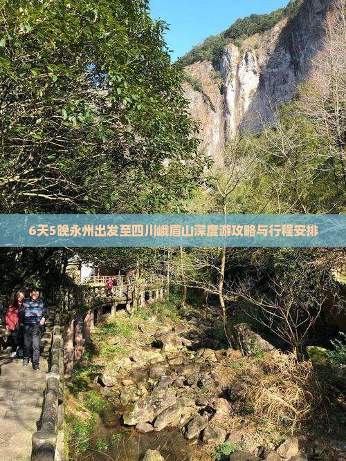 6天5晚永州出发至四川峨眉山深度游攻略与行程安排