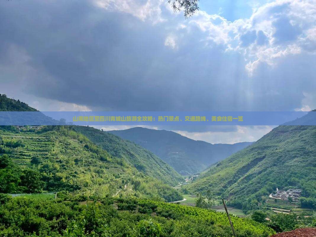 山南地区至四川青城山旅游全攻略：热门景点、交通路线、美食住宿一览