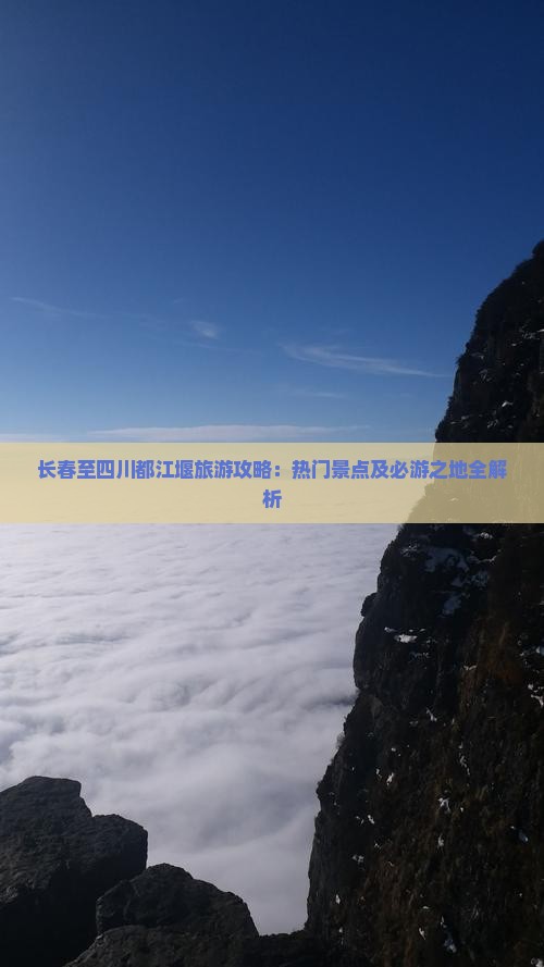 长春至四川都江堰旅游攻略：热门景点及必游之地全解析