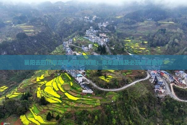 襄阳去四川黄龙景点完整攻略：乘车路线及必玩景点推荐
