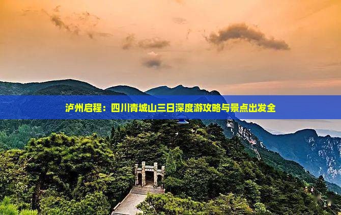 泸州启程：四川青城山三日深度游攻略与景点出发全