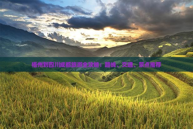 梧州到四川成都旅游全攻略：路线、交通、景点推荐