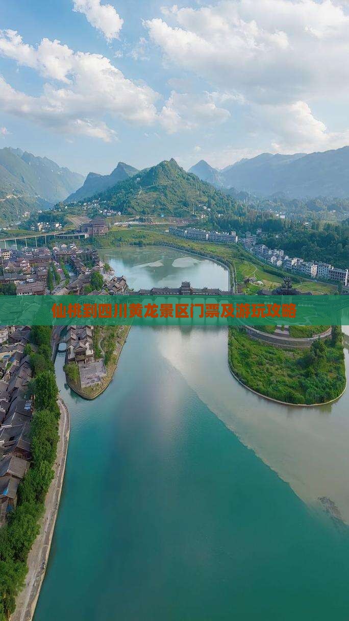 仙桃到四川黄龙景区门票及游玩攻略