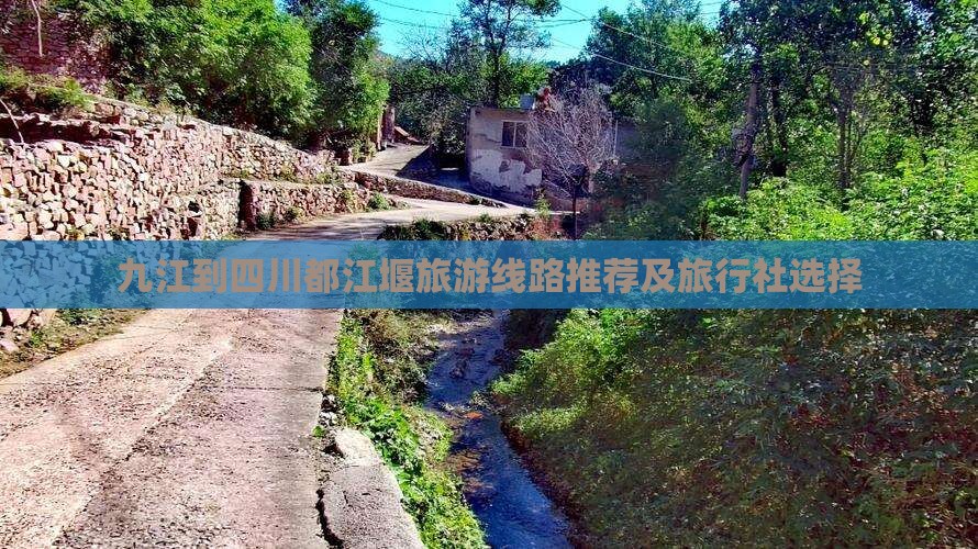 九江到四川都江堰旅游线路推荐及旅行社选择