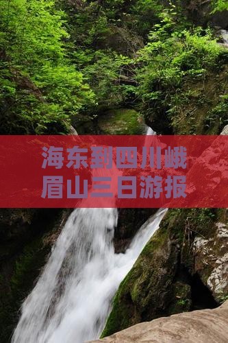海东到四川峨眉山三日游报价及路线