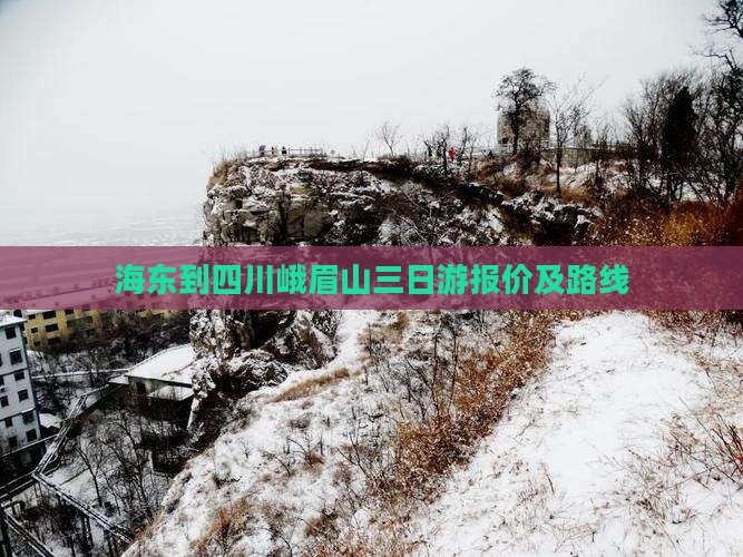 海东到四川峨眉山三日游报价及路线