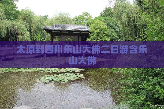 太原到四川乐山大佛二日游含乐山大佛