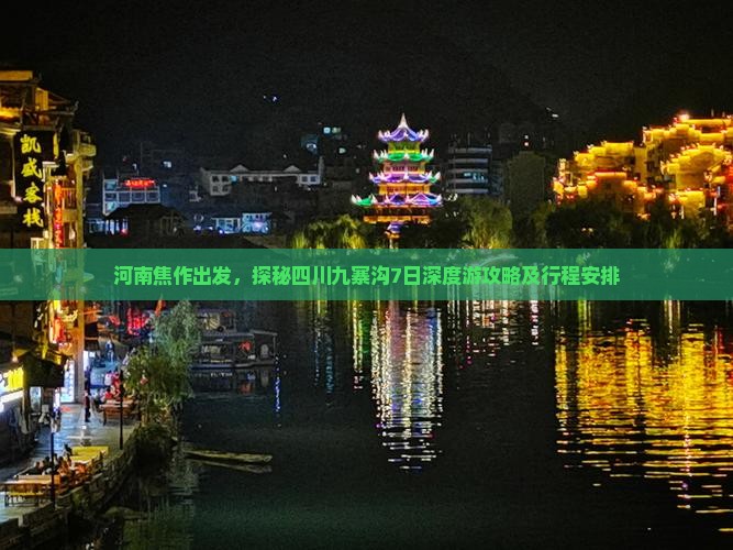 河南焦作出发，探秘四川九寨沟7日深度游攻略及行程安排