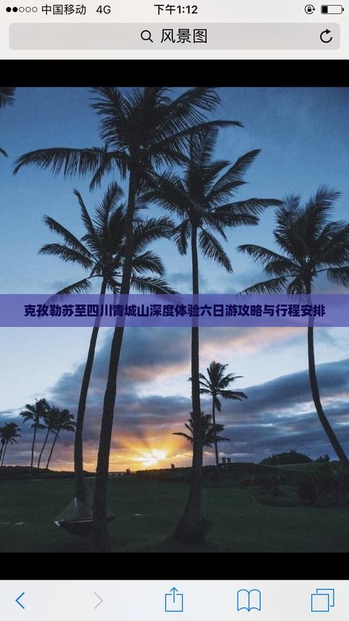 克孜勒苏至四川青城山深度体验六日游攻略与行程安排