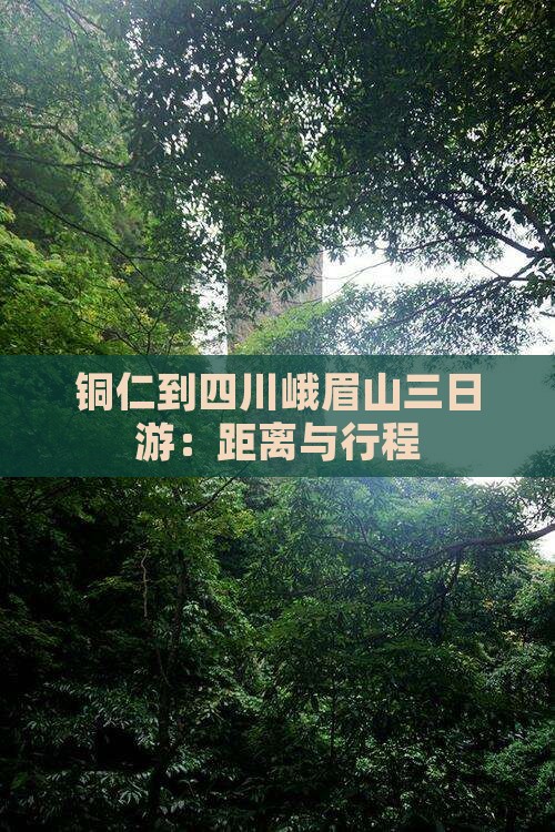铜仁到四川峨眉山三日游：距离与行程