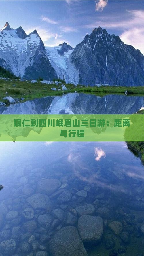 铜仁到四川峨眉山三日游：距离与行程