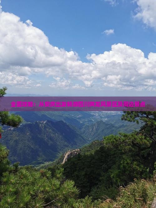 全面攻略：从安庆出发畅游四川黄龙风景区及周边景点