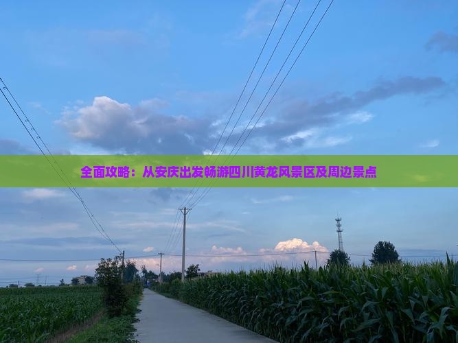 全面攻略：从安庆出发畅游四川黄龙风景区及周边景点