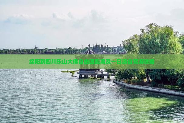 绵阳到四川乐山大佛自由团距离及一日游自驾游攻略