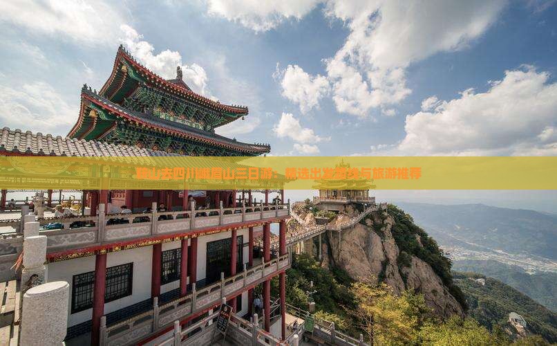 鞍山去四川峨眉山三日游：精选出发路线与旅游推荐