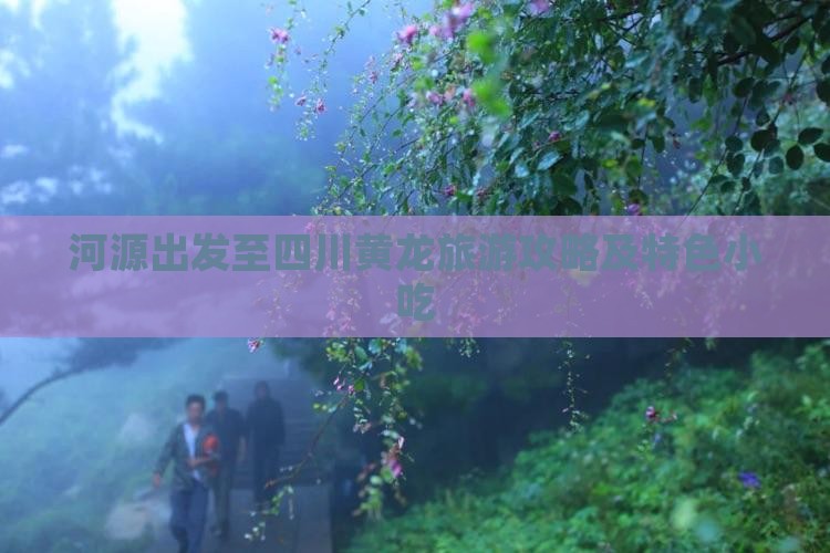 河源出发至四川黄龙旅游攻略及特色小吃