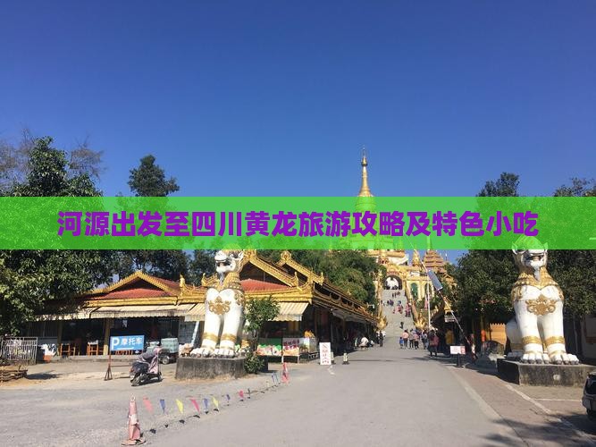河源出发至四川黄龙旅游攻略及特色小吃