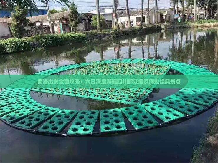 商洛出发全面攻略：六日深度游遍四川都江堰及周边经典景点