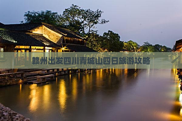 赣州出发四川青城山四日旅游攻略