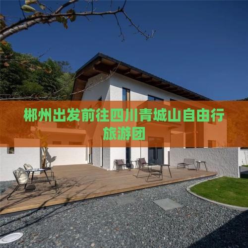 郴州出发前往四川青城山自由行旅游团