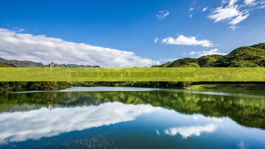 四川凉山至九寨沟热门大型团队旅游攻略与行程安排