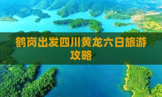 鹤岗出发四川黄龙六日旅游攻略