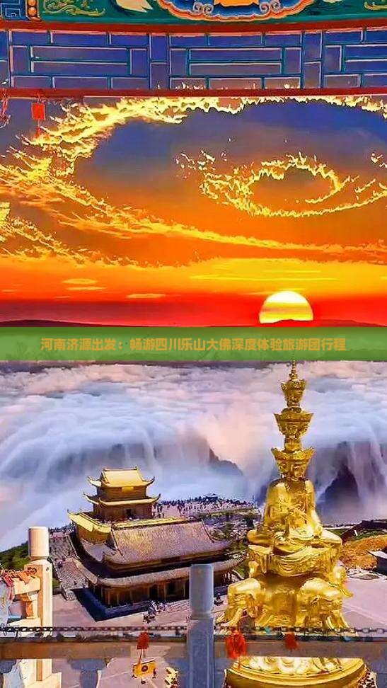 河南济源出发：畅游四川乐山大佛深度体验旅游团行程