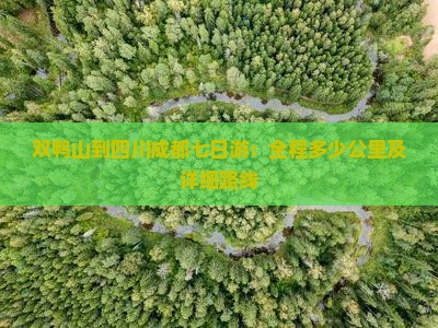 双鸭山到四川成都七日游：全程多少公里及详细路线