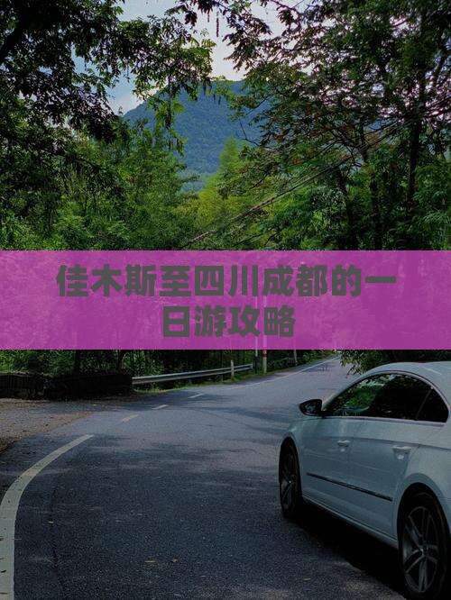 佳木斯至四川成都的一日游攻略