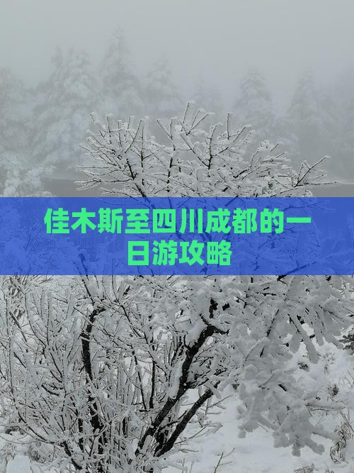 佳木斯至四川成都的一日游攻略