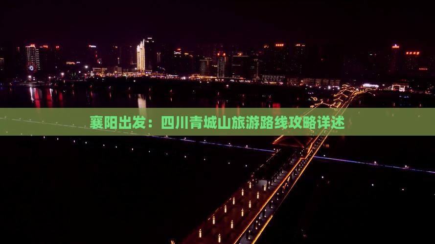 襄阳出发：四川青城山旅游路线攻略详述