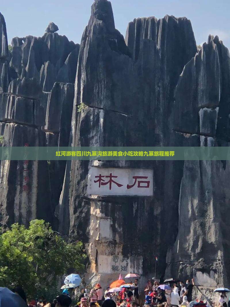 红河游客四川九寨沟旅游美食小吃攻略九寨旅程推荐