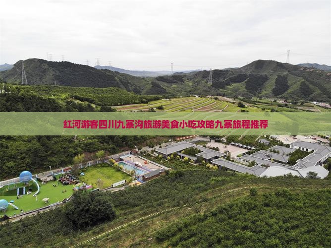 红河游客四川九寨沟旅游美食小吃攻略九寨旅程推荐