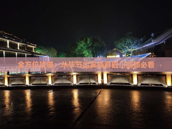全方位攻略：从毕节出发畅游四川成都必看