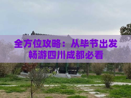 全方位攻略：从毕节出发畅游四川成都必看