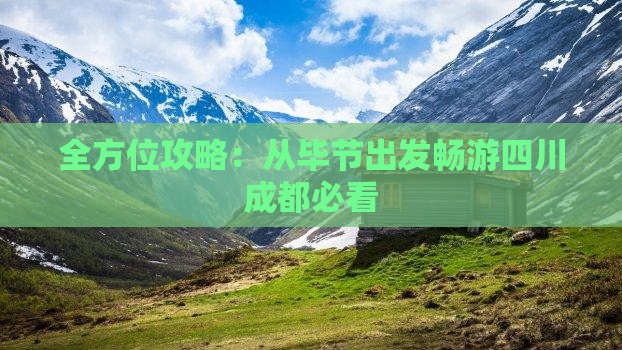 全方位攻略：从毕节出发畅游四川成都必看