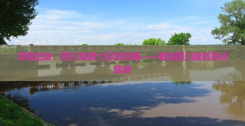 资阳出发：四川成都七日游攻略——精选四川成都景点旅游