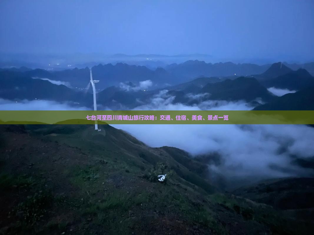 七台河至四川青城山旅行攻略：交通、住宿、美食、景点一览