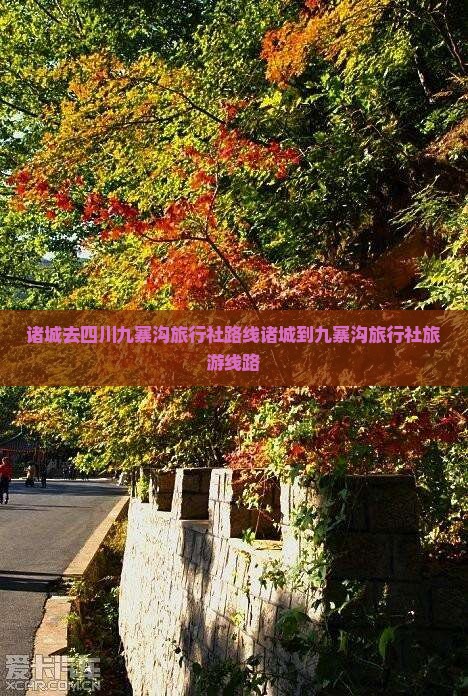 诸城去四川九寨沟旅行社路线诸城到九寨沟旅行社旅游线路